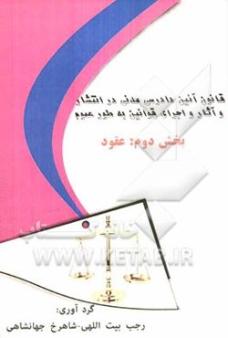 قانون آئین دادرسی مدنی در انتشار و آثار و اجرای قوانین به طور عموم بخش دوم: عقود