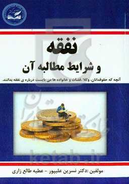 نفقه (شرایط و نحوه مطالبه)‏‫