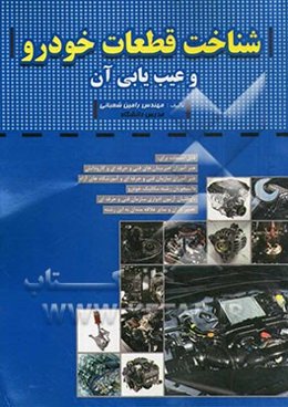 شناخت قطعات خودرو و عیب‌یابی آن