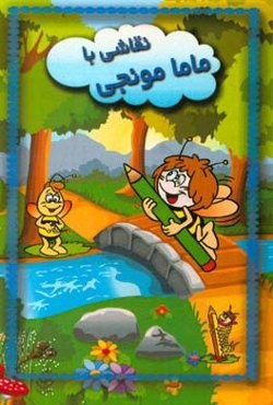 نقاشی با ماما مونجی