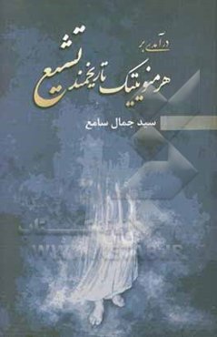 درآمدی بر هرمنویتیک تاریخمند تشیع