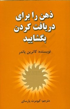 ذهن را برای دریافت کردن بگشایید