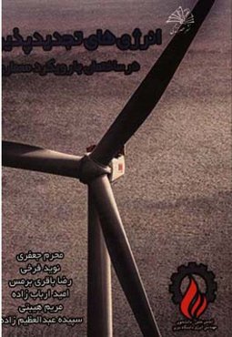 انرژی‌های تجدیدپذیر در ساختمان با رویکرد معماری