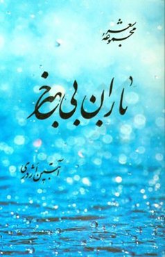 باران بی‌خبر