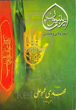 زینبیون2: اشعار حماسی، ولایی و مراثی