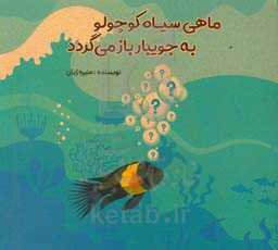 ماهی سیاه کوچولو به جویبار بازمی‌گردد