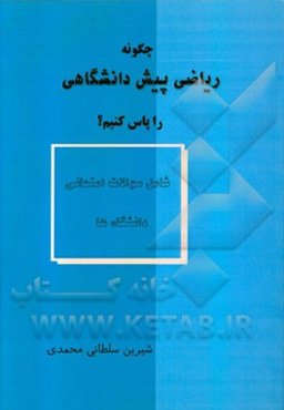 چگونه ریاضی پیش‌دانشگاهی را پاس کنیم؟ شامل درس‌نامه و نمونه سوالات امتحانی
