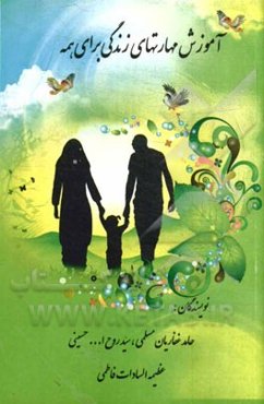 آموزش مهارت‌های زندگی برای همه