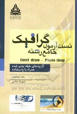 تست آزمون جامع رشته گرافیک