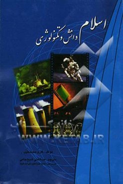 اسلام دانش و تکنولوژی