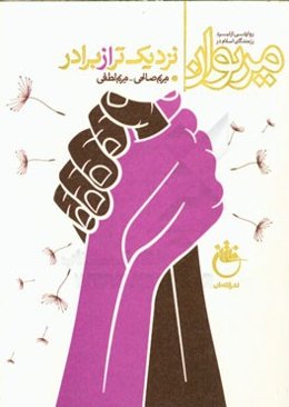 نزدیک‌تر از برادر: روایتی از نبرد رزمندگان اسلام در مریوان