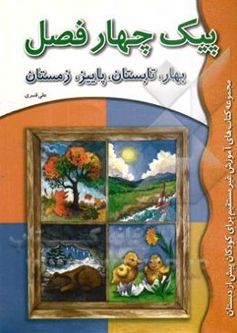 پیک چهار فصل: بهار، تابستان، پاییز، زمستان