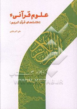 علوم قرآنی 4: دلالت‌های قرآن کریم