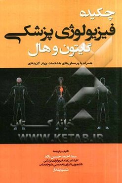 چکیده فیزیولوژی پزشکی گایتون و هال همراه با پرسش‌های هدفمند چهارگزینه‌ای...