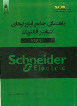 درایوهای سرعت متغیر Schneider Electric مدل Altivar 61