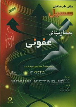 بیماریهای عفونی