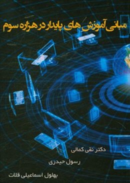 مبانی آموزش‌های پایدار در هزاره سوم