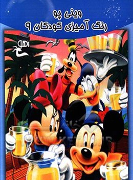 وینی پو: رنگ‌آمیزی کودکان 9