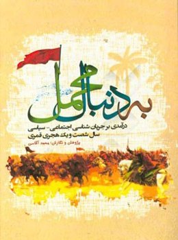 به دنبال محمل: درآمدی بر جریان‌شناسی اجتماعی - سیاسی سال شصت و یک هجری قمری