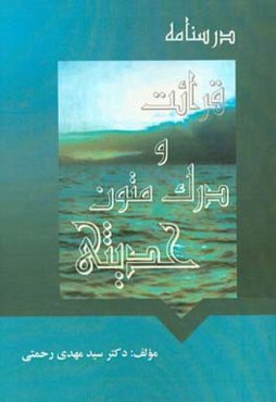 درسنامه قرائت و درک متون حدیثی
