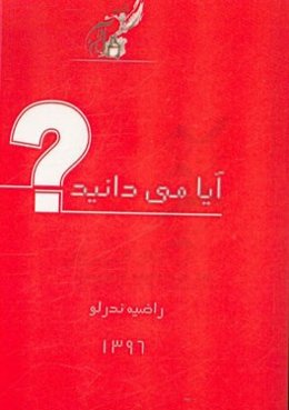 آیا می‌دانید؟