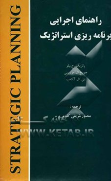 راهنمای اجرایی برنامه‌ریزی استراتژیک