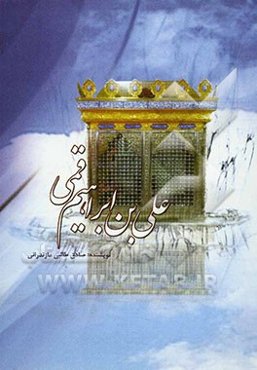 علی‌بن‌ابراهیم قمی، پرچمدار مکتب تشیع