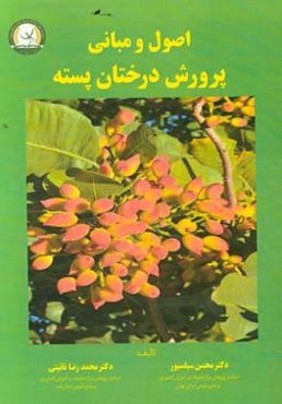 اصول و مبانی پرورش درختان پسته