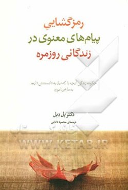 رمزگشایی پیامهای معنوی در زندگانی روزمره: چگونه زندگی آنچه را که نیاز به دانستنش داریم به ما می‌آموزد