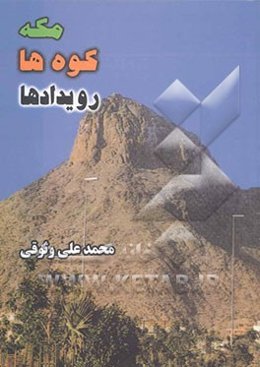 مکه، کوه‌ها، رویدادها