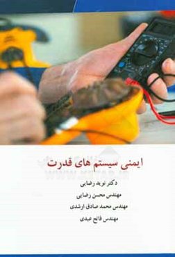 ایمنی سیستم‌های قدرت