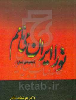 تو را ایران می‌نامم