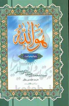 هو الله احد (خدا یکی است)