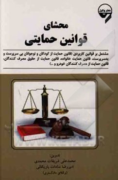 محشای قوانین حمایتی: مشتمل بر قوانین کاربردی (قانون حمایت از کودکان و نوجوانان بی‌سرپرست و ...)