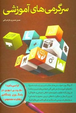 سرگرمی‌های آموزشی: گوناگون خواندنی‌های جذاب شیرین زیبا و متنوع، نکته‌های آموزنده، از هر باغی گلی، فروشگاه لطایف، مثل‌های اخلاقی تربیتی معنوی و اجتماعی