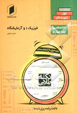 نکته طلایی فیزیک 1 و آزمایشگاه اول دبیرستان: جلد چهارم از نیم دروس اختصاصی