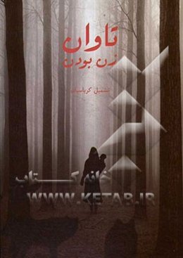 تاوان زن بودن