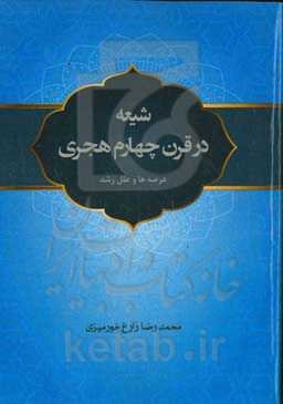 شیعه در قرن چهارم هجری (عرصه‌ها و علل رشد)