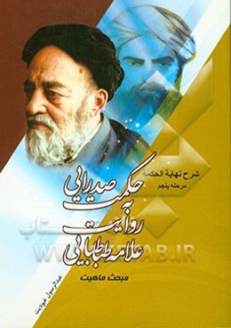 حکمت صدرایی به روایت علامه طباطبایی: مبحث ماهیت