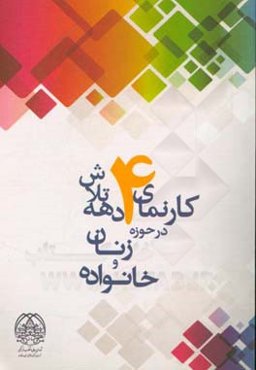 کارنمای 4 دهه تلاش در حوزه زنان و خانواده