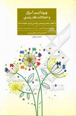 بهبود اتیسم، آسپرگر و اختلالات نافذ رشدی به کمک برنامه‌ی رشد روابط بین فردی خانواده (RDI)