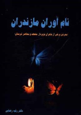 نام‌آوران مازندران (معرفی برخی از شاعران نوپرداز، متعهد و معاصر تبرستان)