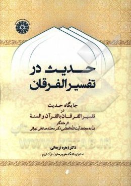 حدیث در تفسیر الفرقان: جایگاه حدیث در تفسیر الفرقان بالقرآن و السنه