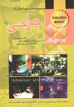 جراحی شوارتز 2005 به همراه سوالات پره‌انترنی، دستیاری، ارتقا، و بورد به صورت طبقه‌بندی شده