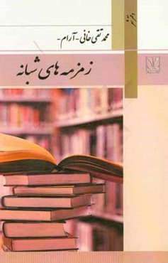 زمزمه‌های شبانه