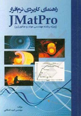 راهنمای کاربردی نرم‌افزار J MatPro
