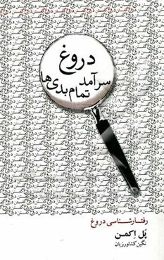 دروغ سرآمد تمام بدی‌ها: رفتارشناسی دروغ