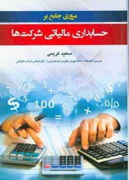 مروری جامع بر حسابداری مالیاتی شرکت‌ها مطابق اصلاحیه 1394/4/31