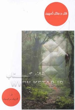 قتل در جنگل کمپین = compiegne Meutre dans la forel de