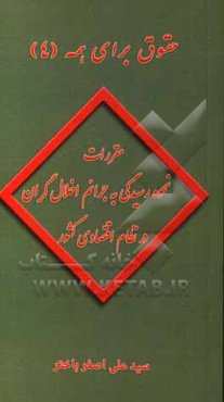 مقررات نحوه رسیدگی به جرایم اخلالگران در نظام اقتصادی کشور